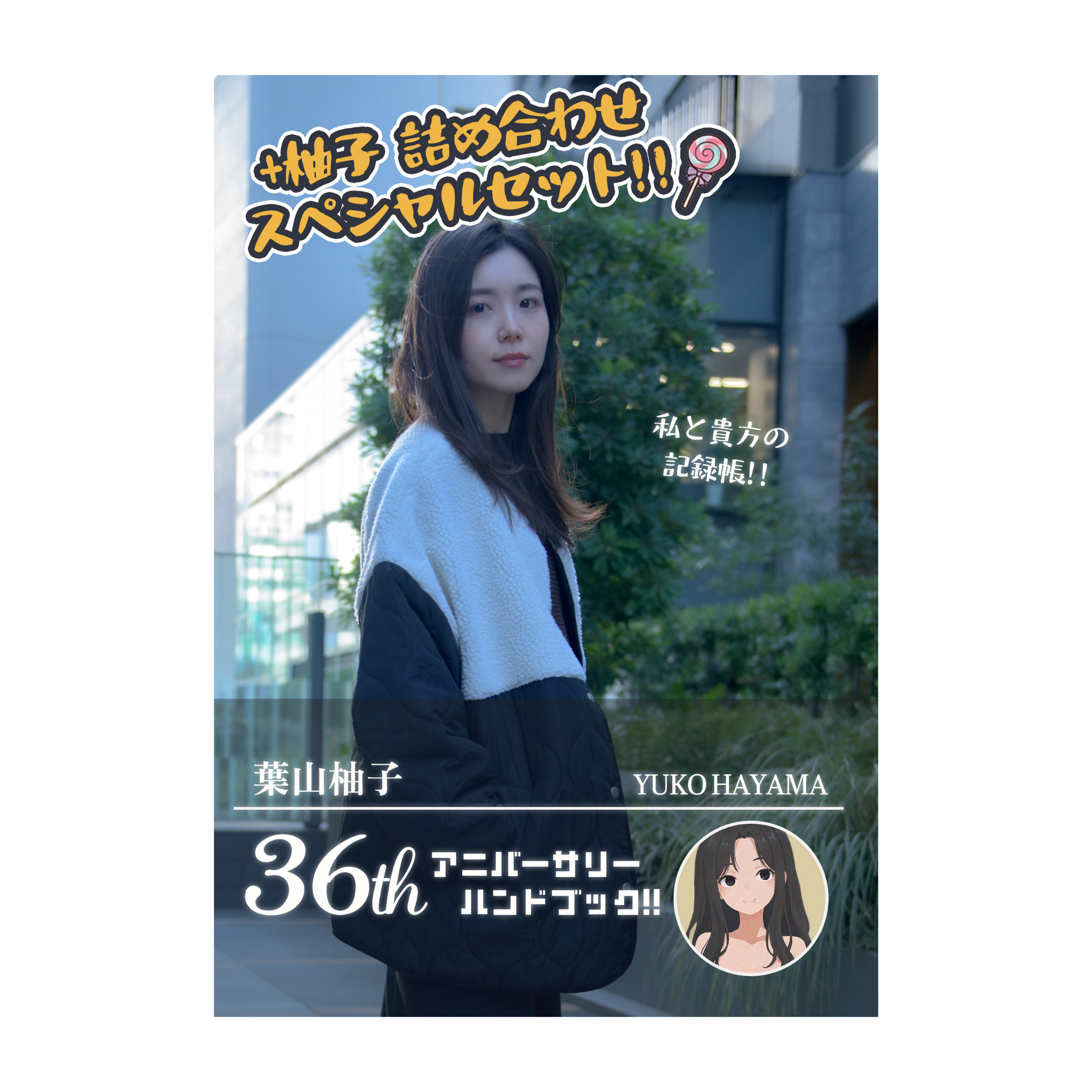 葉山柚子36th アニーバーサリー ハンドブック📕＋柚子詰め合わせスペシャルセット🍋✨ 【限定12セット】