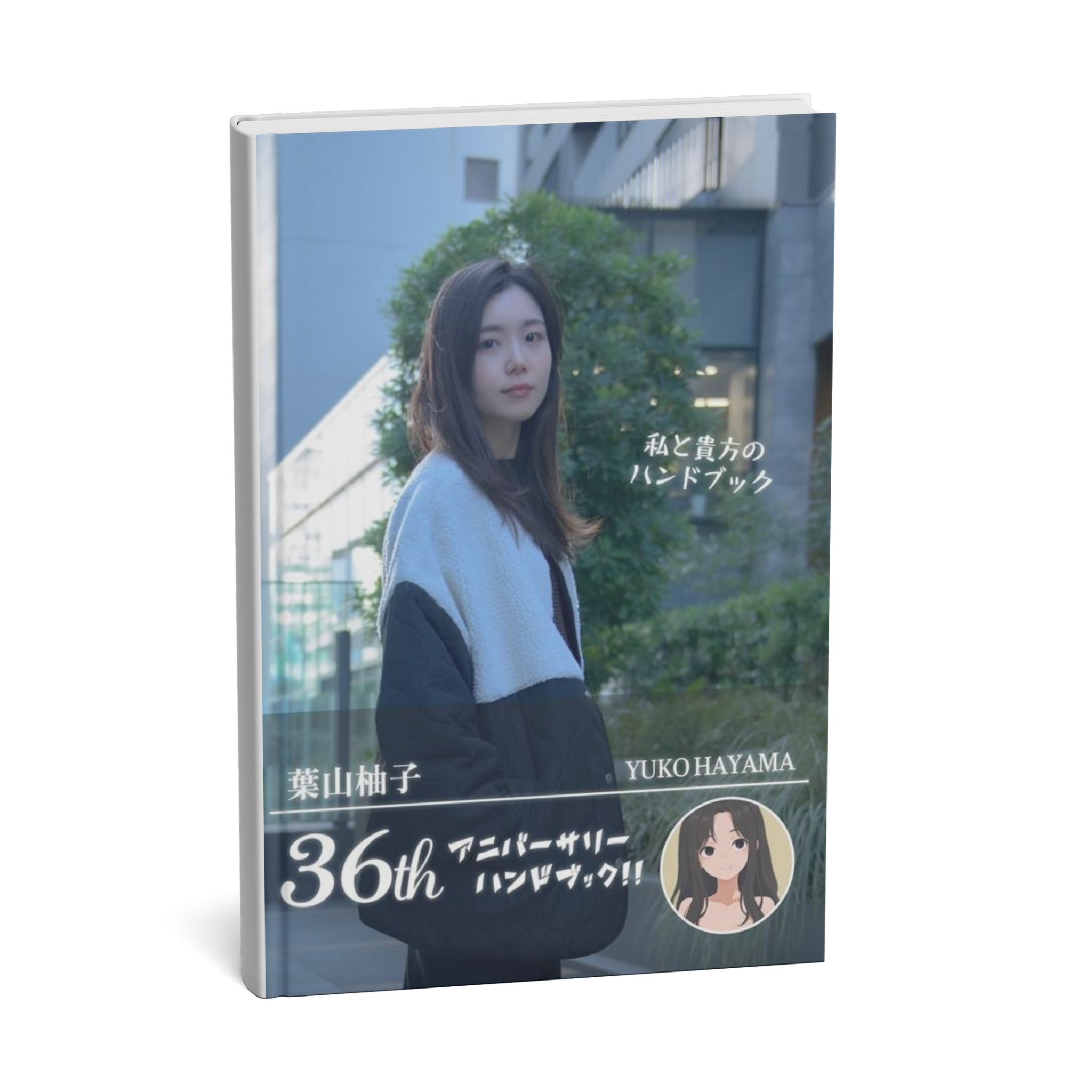 葉山柚子36thアニバーサリーハンドブック📚『私と貴方の記録帳』